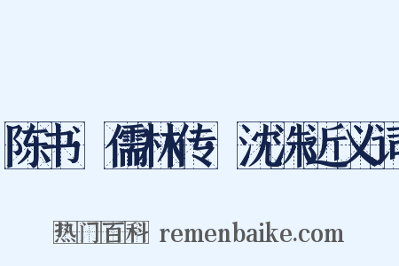 陈书·儒林传·沈洙近义词是什么意思的图片